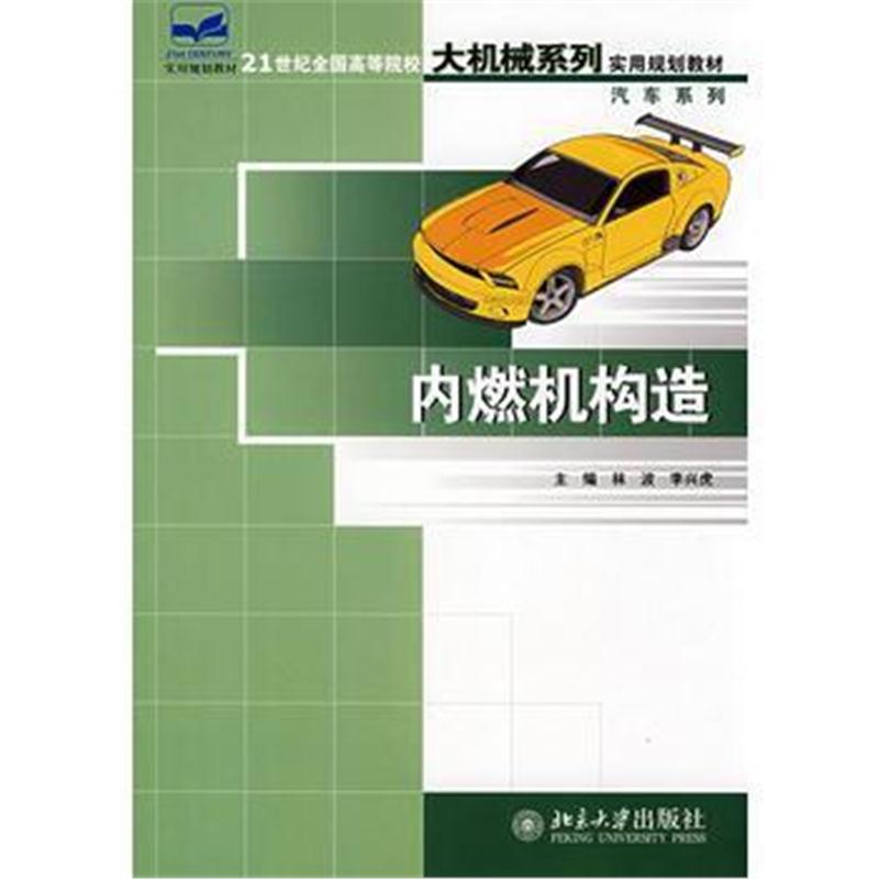 全新正版 21世纪全国高等院校大机械系列实用规划教材——内燃机构造