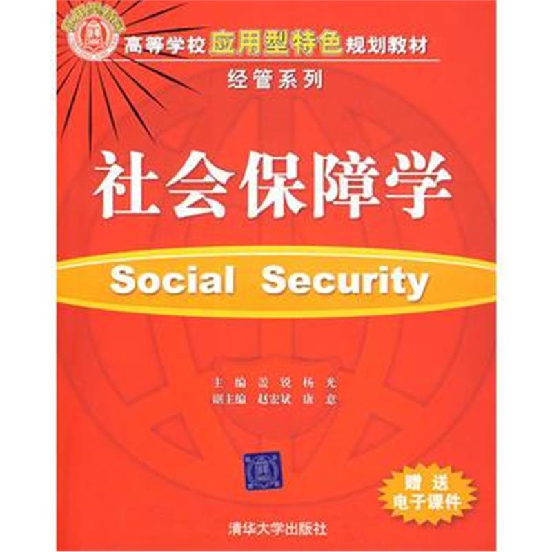 全新正版 社会保障学(高等学校应用型特色规划教材 经管系列)