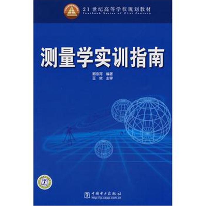 全新正版 21世纪高等学校规划教材 测量学实训指南