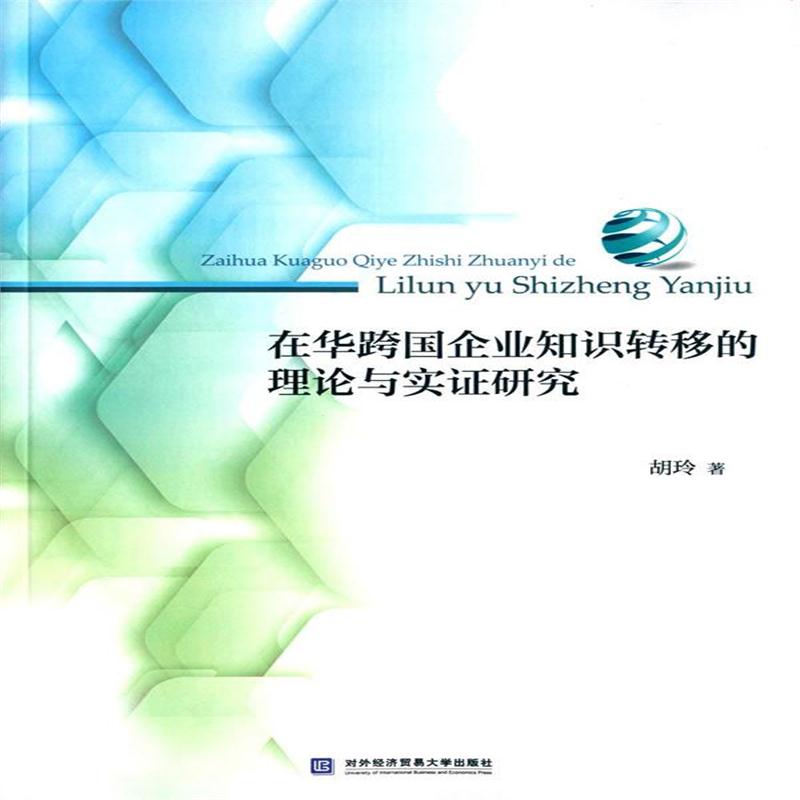 全新正版 在华跨国企业知识转移的理论与实证研究