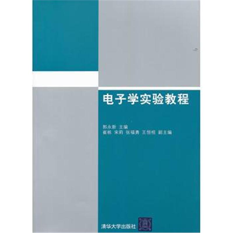 全新正版 电子学实验教程
