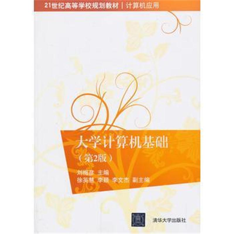 全新正版 大学计算机基础(第二版)(21世纪高等学校规划教材 计算机应用)