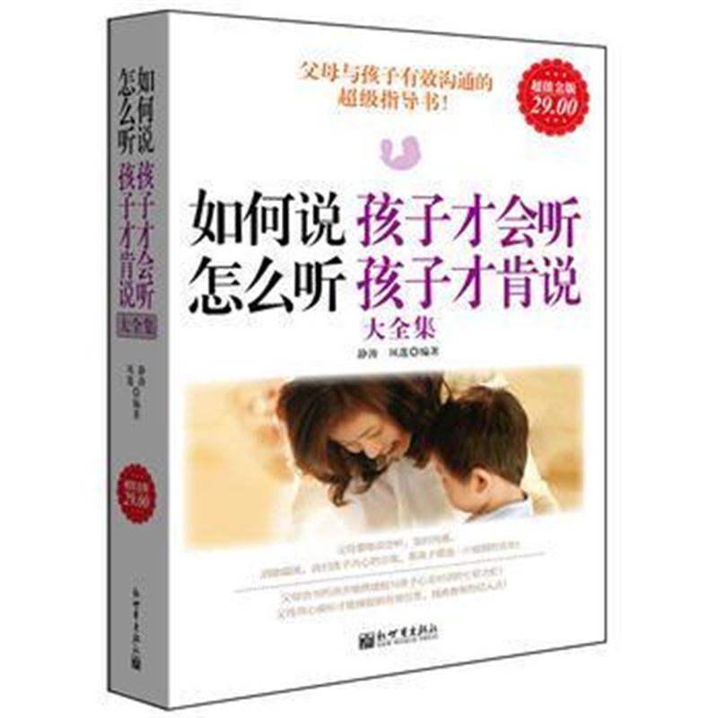 全新正版 超值金版-如何说孩子才会听,怎么听孩子才肯说大全集