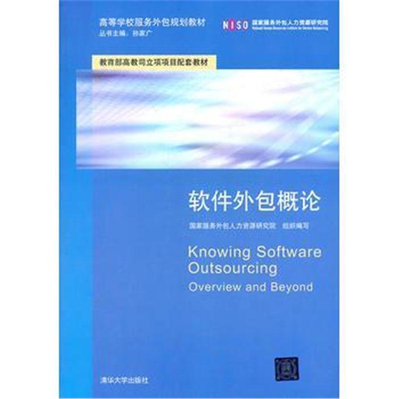全新正版 软件外包概论(高等学校服务外包规划教材)