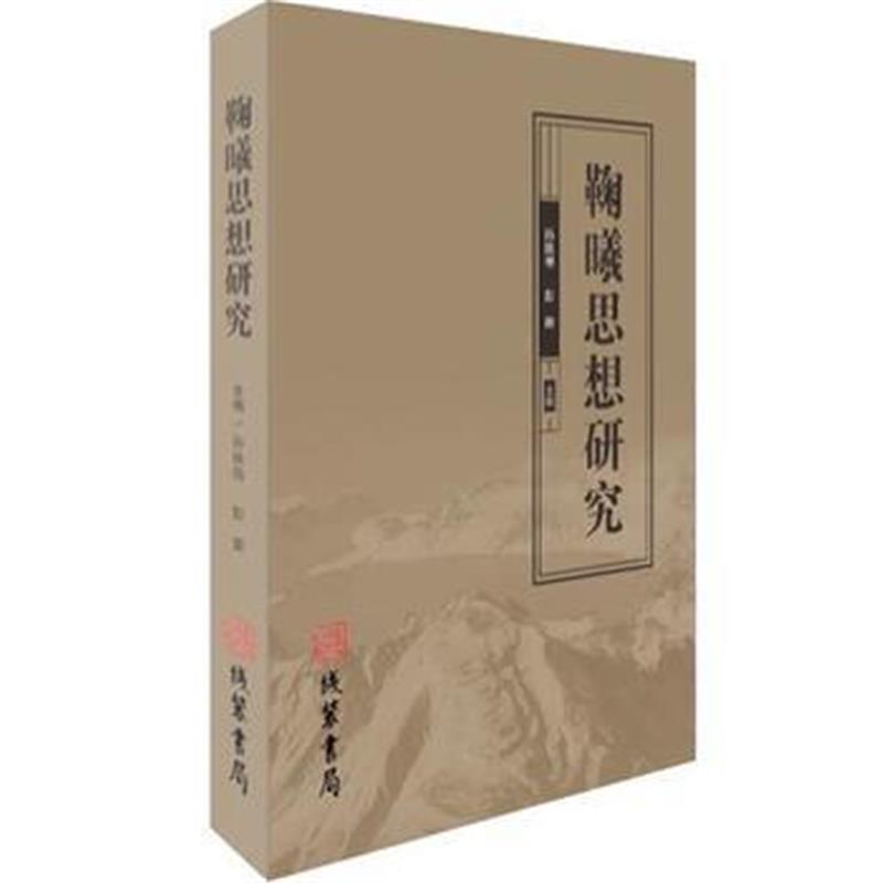 全新正版 鞠曦思想研究
