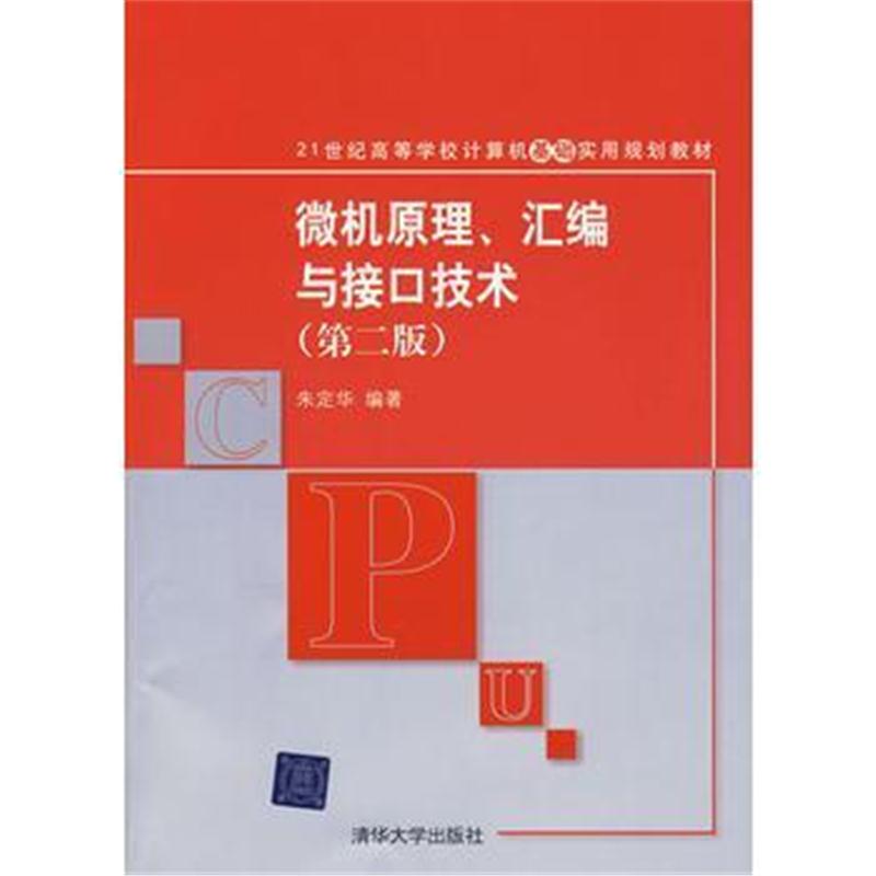全新正版 微机原理、汇编与接口技术(第二版)(21世纪高等学校计算机基础实用