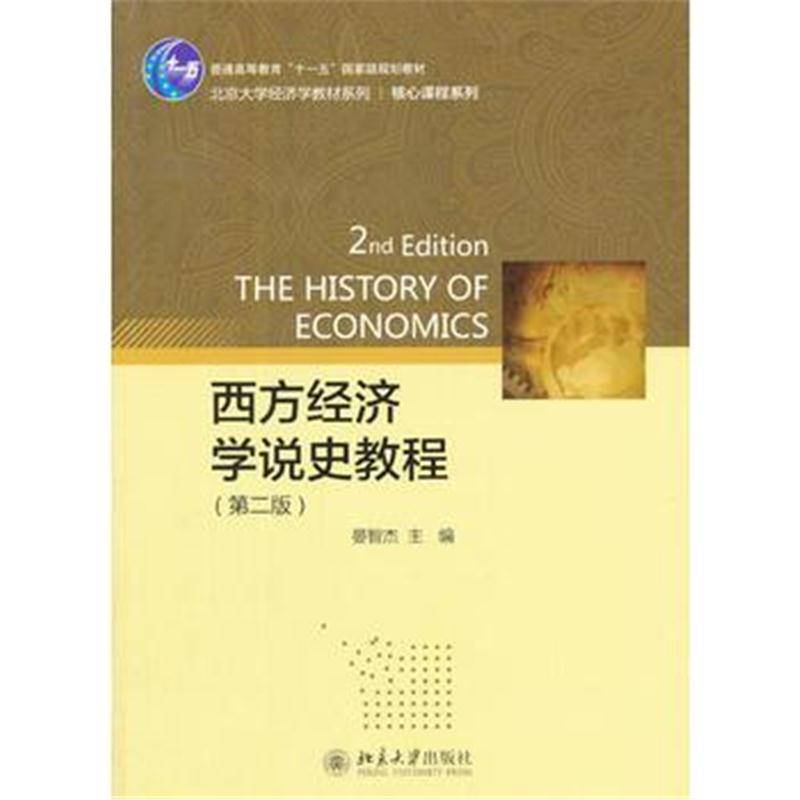全新正版 西方经济学说史教程(第二版)