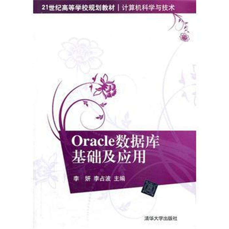全新正版 Oracle数据库基础及应用