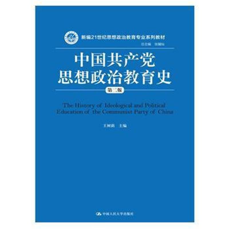 全新正版 中国思想政治教育史(第二版)(新编21世纪思想政治教育专业系列教材
