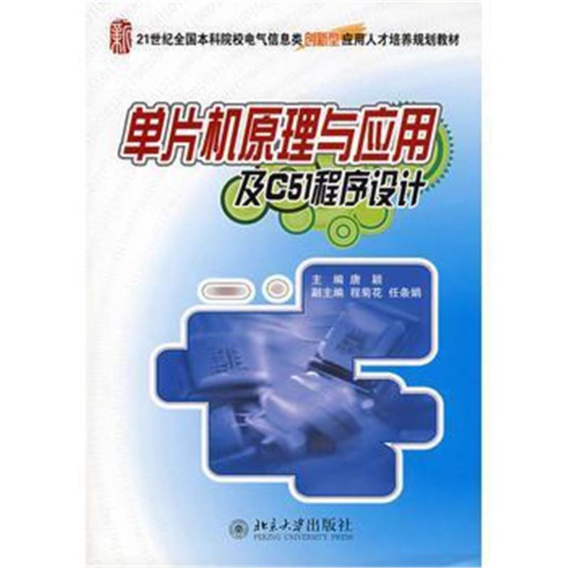 全新正版 21世纪全国本科院校电气信息类规划教材—单片机原理与应用及C51程