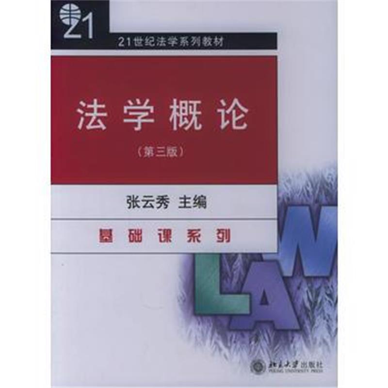 全新正版 法学概论(第三版)/21世纪法学系列教材