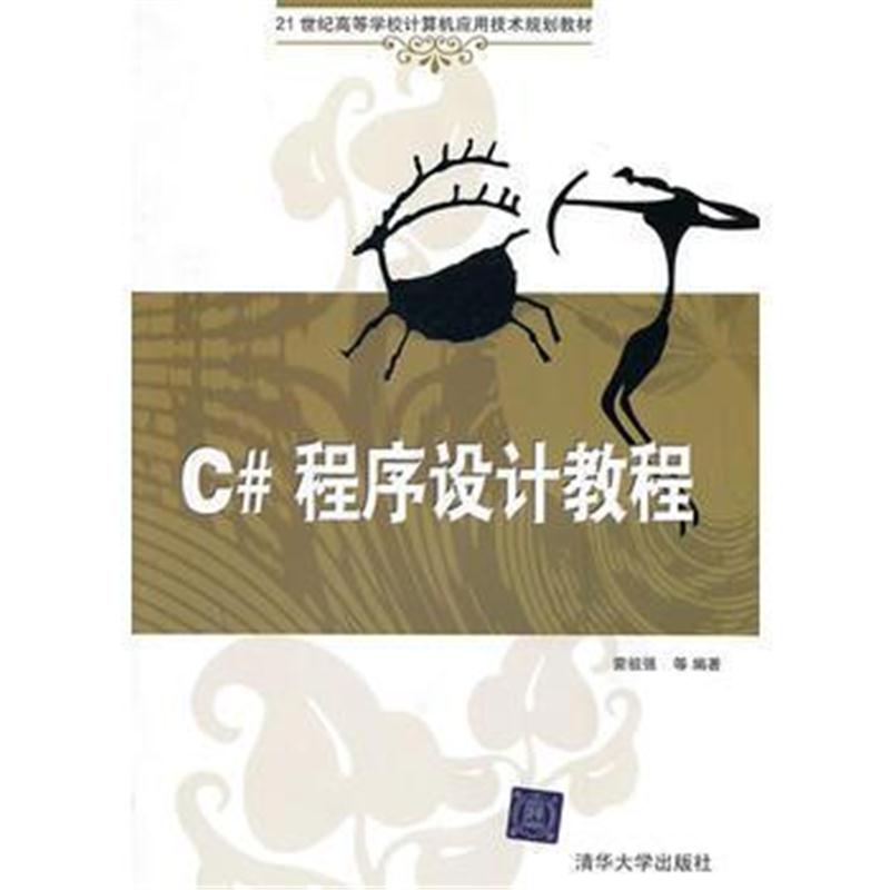 全新正版 C#程序设计教程(21世纪高等学校计算机应用技术规划教材)