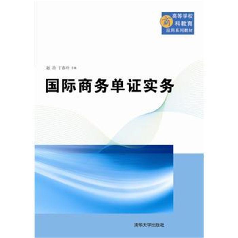 全新正版 商务单证实务(高等学校商科教育应用系列教材)