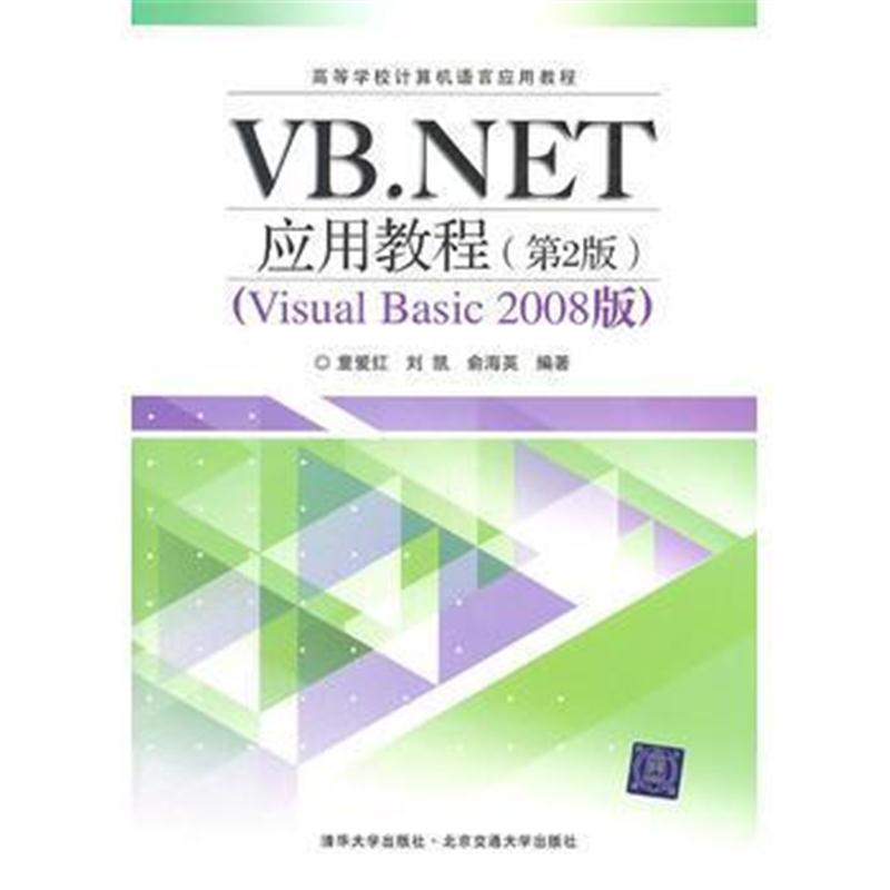 全新正版 VB NET应用教程(第2版)(高等学校计算机语言应用教程)