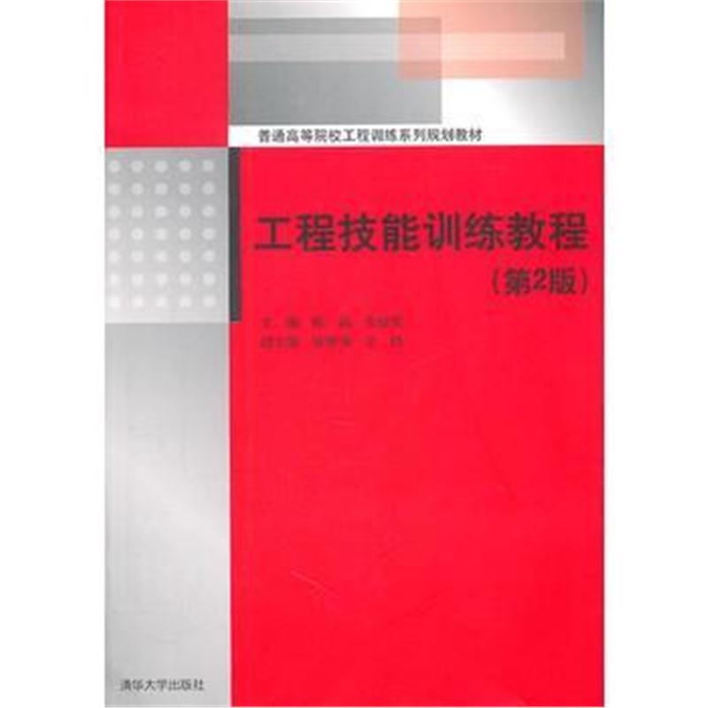 全新正版 工程技能训练教程(第2版)(普通高等院校工程训练系列规划教材)