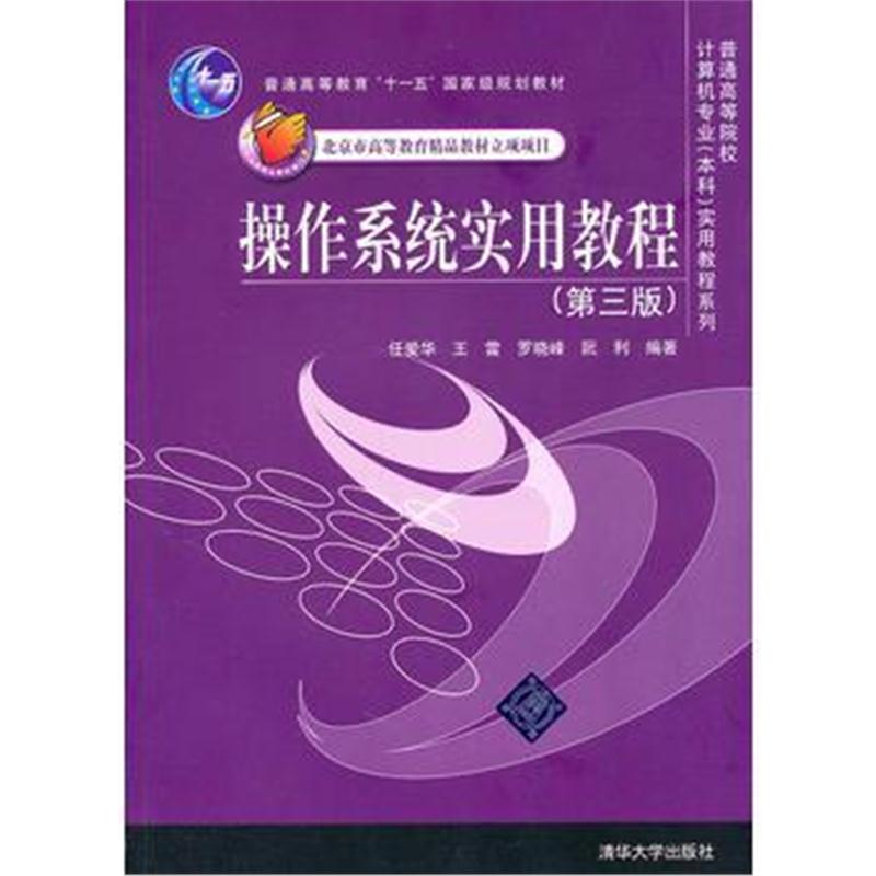 全新正版 操作系统实用教程(第三版)(普通高等院校计算机专业(本科)实用教程