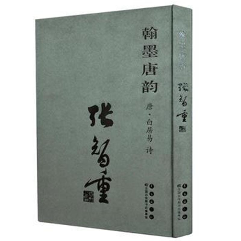 全新正版 翰墨唐韵 张智重