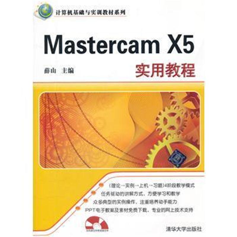 全新正版 Mastercam X5实用教程(配光盘)(计算机基础与实训教材系列)