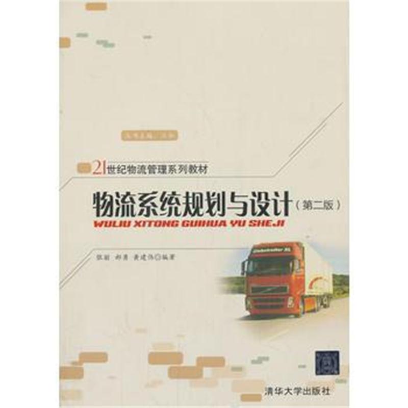 全新正版 物流系统规划与设计(第二版)(21世纪物流管理系列教材)