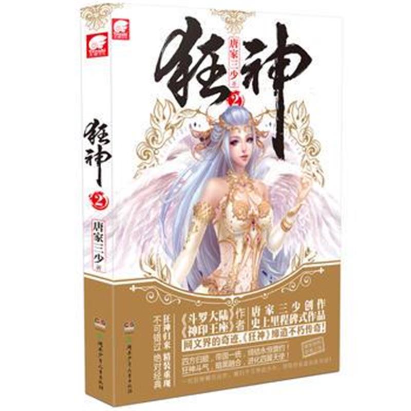 全新正版 狂神2