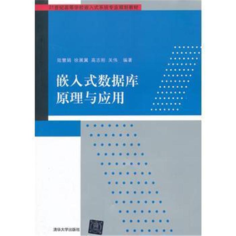 全新正版 嵌入式数据库原理与应用(21世纪高等学校嵌入式系统专业规划教材)