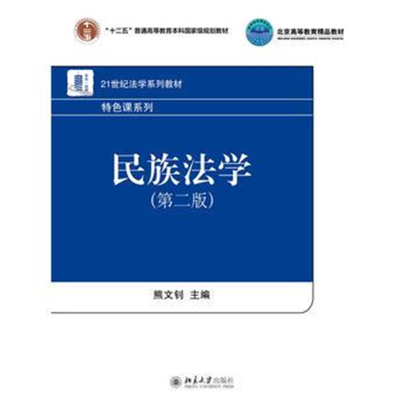 全新正版 民族法学(第二版)