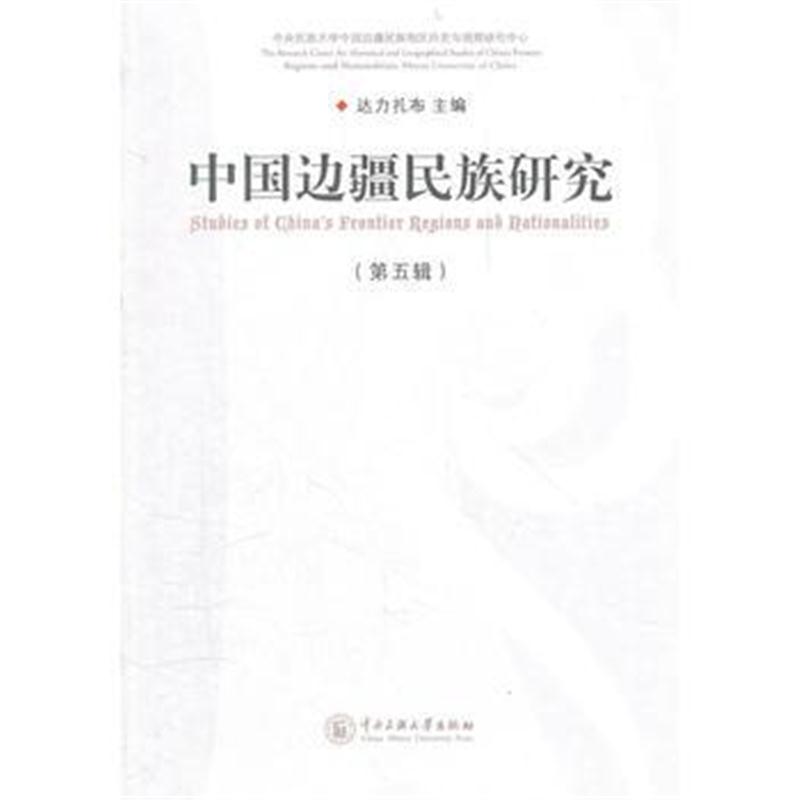 全新正版 中国边疆民族研究(第五辑)