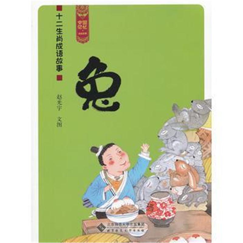 全新正版 中国记忆 十二生肖成语故事《兔》