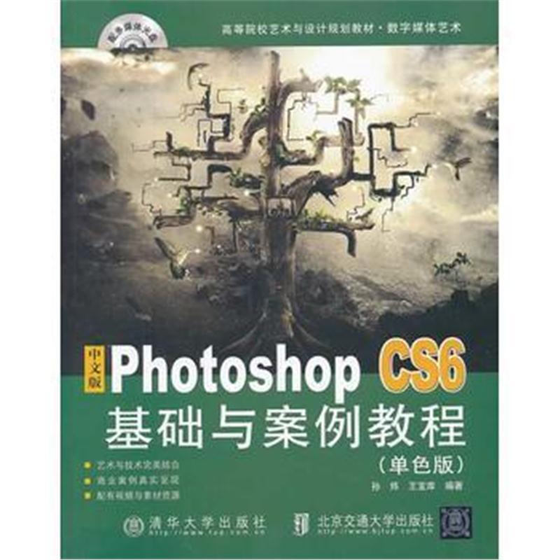 全新正版 中文版Photoshop CS6基础与案例教程(单色版)(高等院校艺术与设计