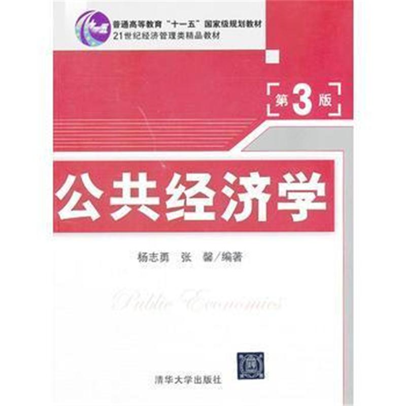 全新正版 公共经济学(第3版)(21世纪经济管理类精品教材)