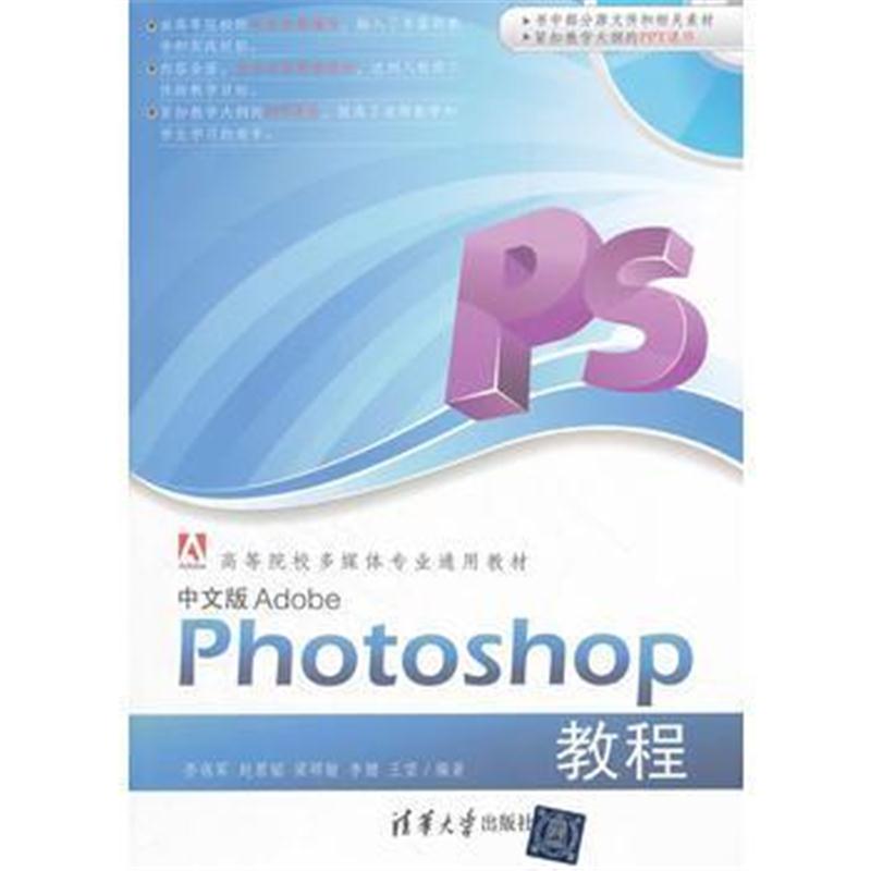 全新正版 中文版Adobe Photoshop教程(配光盘)(高等院校多媒体专业通用教材)