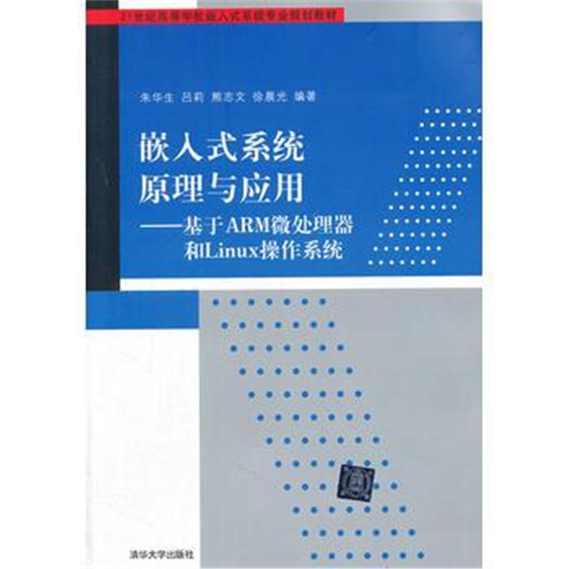 全新正版 嵌入式系统原理与应用基于ARM微处理器和Linux操作系统(21世纪高等