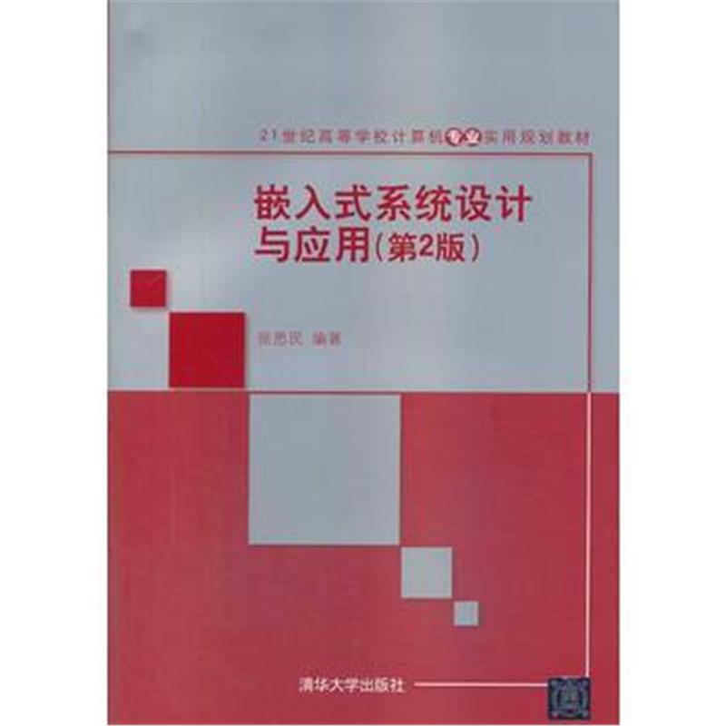 全新正版 嵌入式系统设计与应用(第2版)(21世纪高等学校计算机专业实用规划