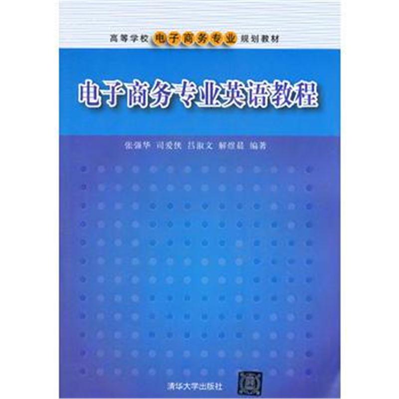 全新正版 电子商务专业英语教程(高等学校电子商务专业规划教材)