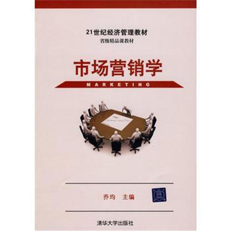 全新正版 市场营销学(21世纪经济管理教材)