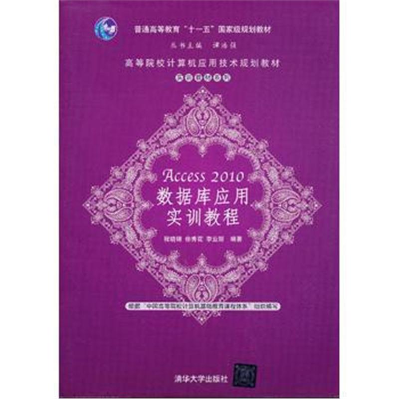 全新正版 Access 2010数据库应用实训教程