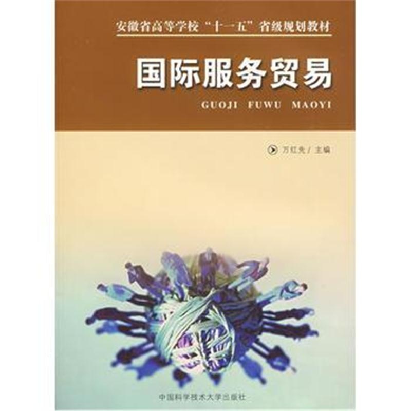 全新正版 省“十一五”教材 服务贸易