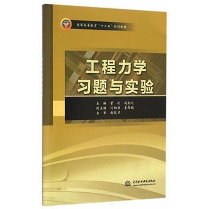 全新正版 工程力学习题与实验(普通高等教育“十三五”规划教材)