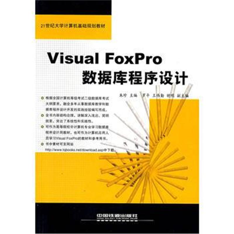 全新正版 Visual FoxPro数据库程序设计——21世纪大学计算机基础规划教材