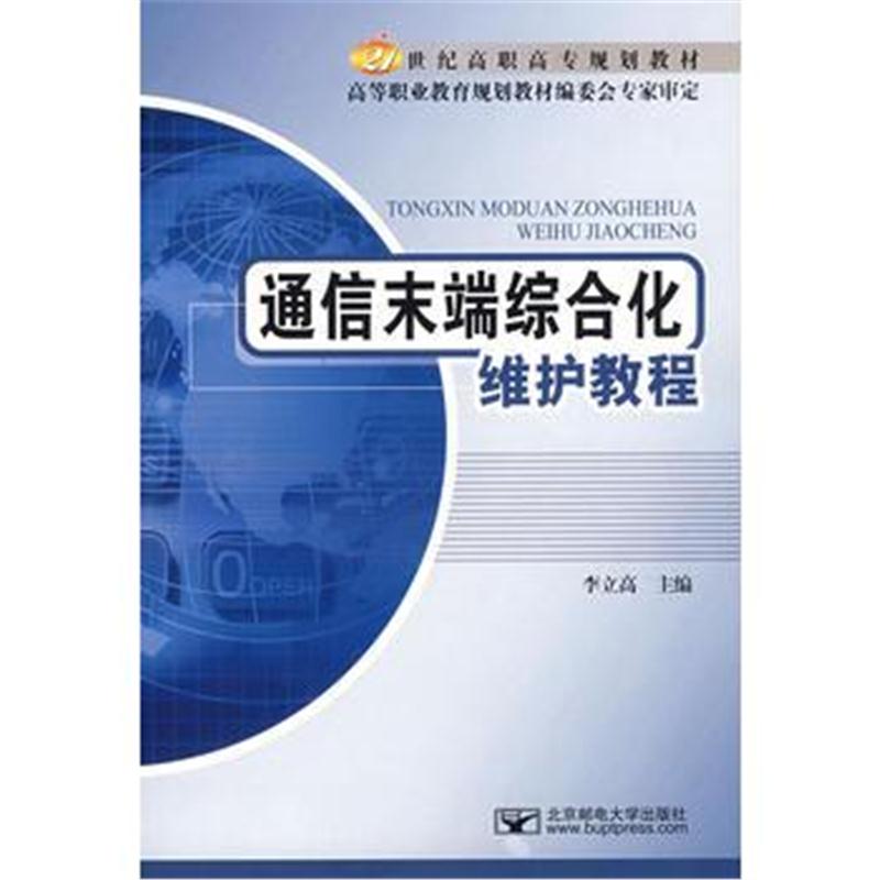 全新正版 通信末端综合化维护教程