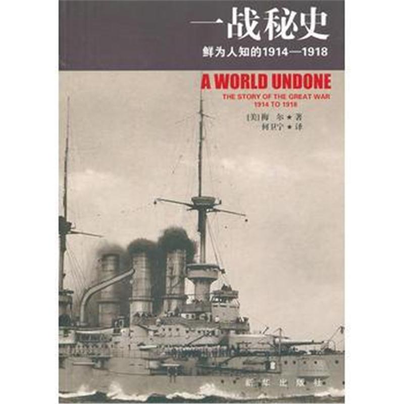 全新正版 一战秘史——鲜为人知的1914-1918