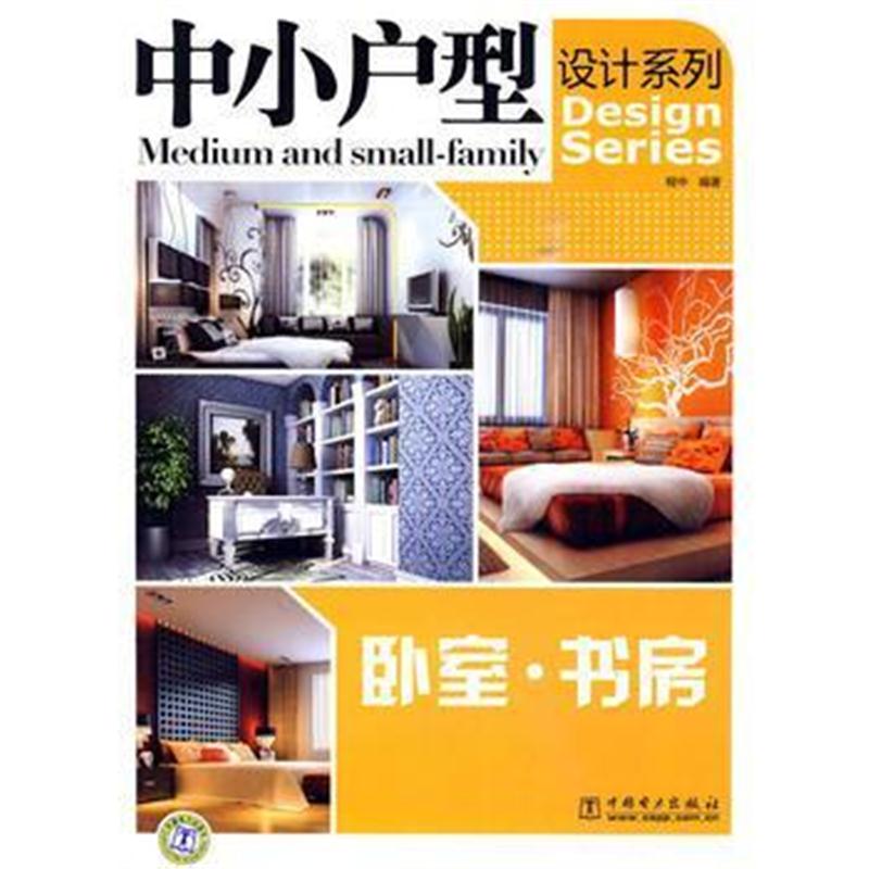 全新正版 中小户型设计系列 卧室?书房
