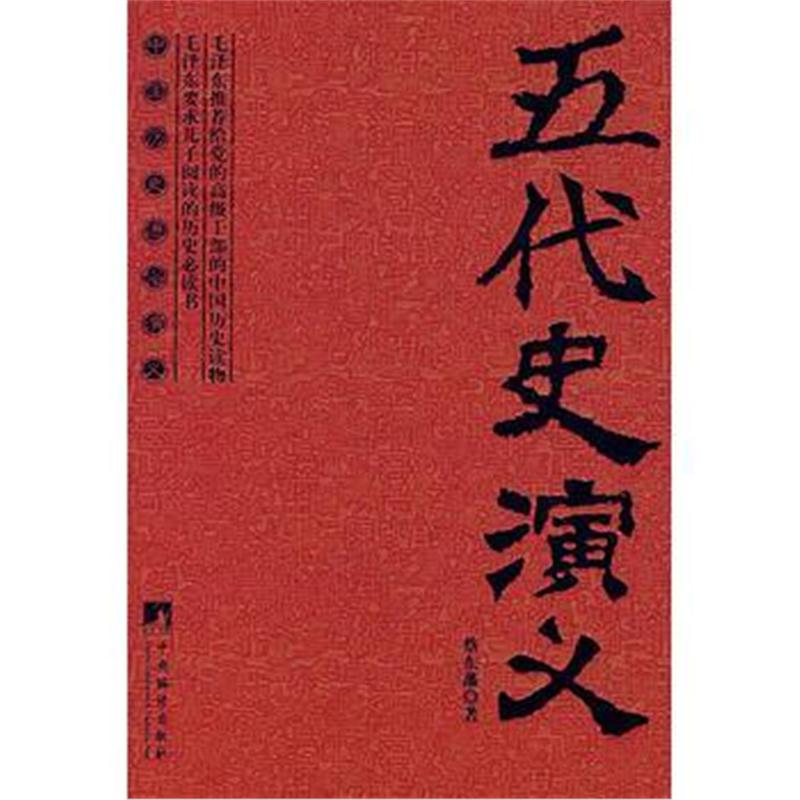 全新正版 五代史演义:中国历史通俗演义