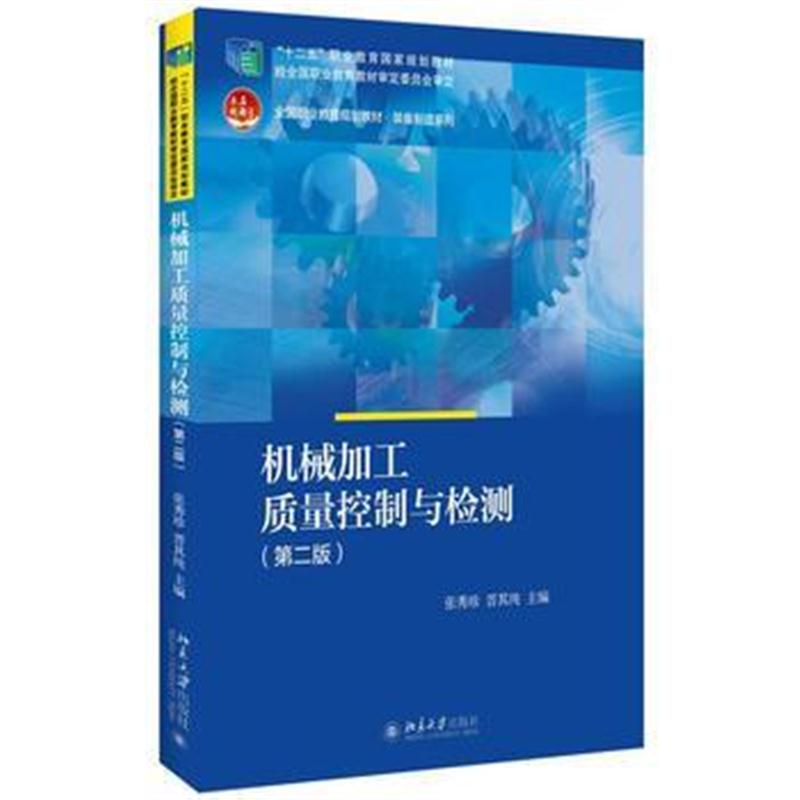 全新正版 机械加工质量控制与检测(第二版)