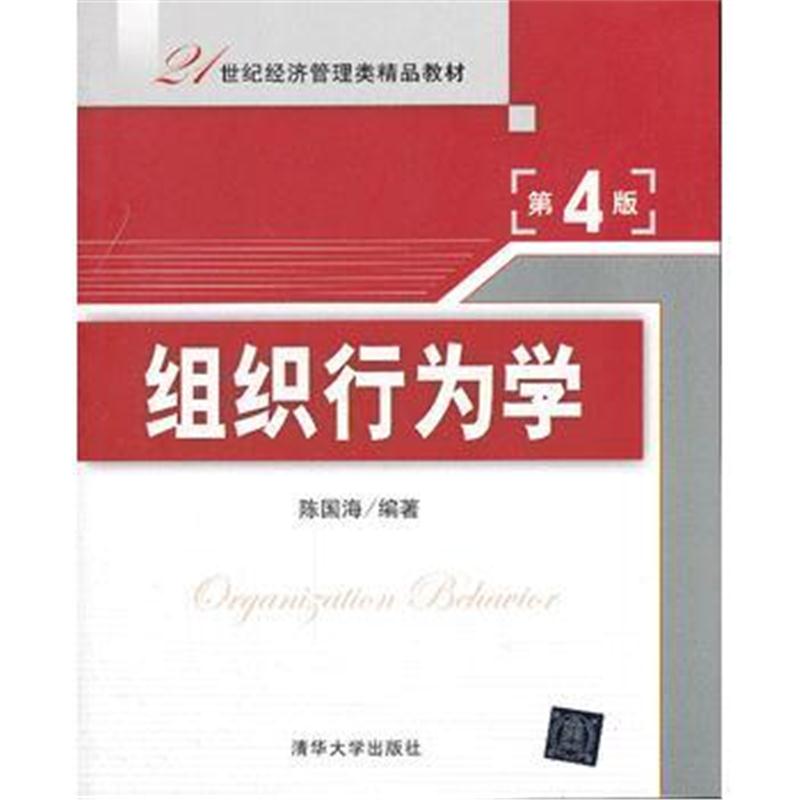 全新正版 组织行为学(第4版)(21世纪经济管理类精品教材)