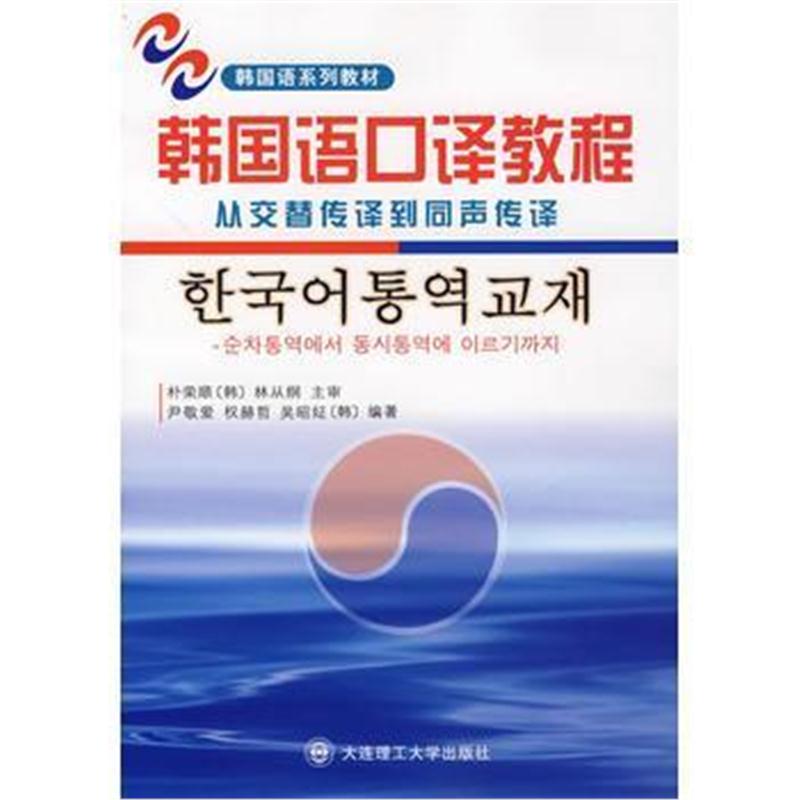 全新正版 韩国语口译教程从交替传译到同声传译(附光盘)