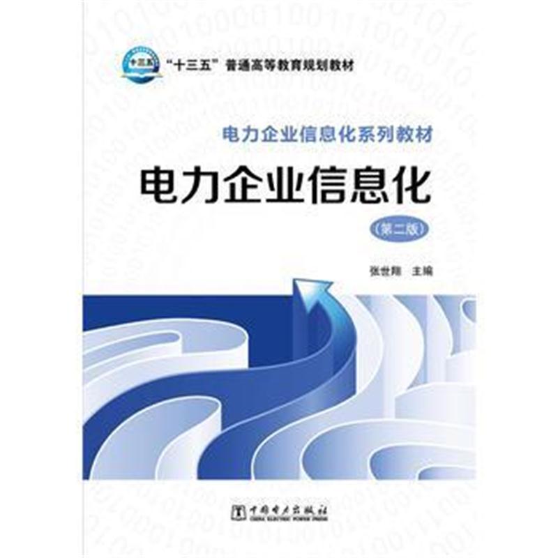 全新正版 “十三五”普通高等教育规划教材 电力企业信息化系列教材 电力企