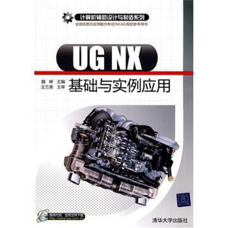 全新正版 UG NX基础与实例应用(计算机辅助设计与制造系列)