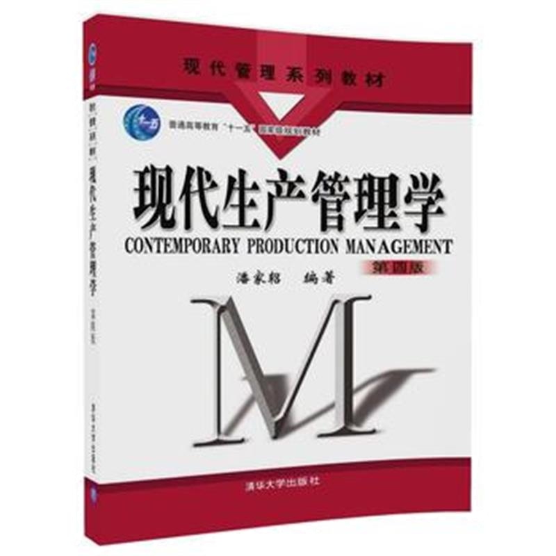 全新正版 现产管理学(第四版)