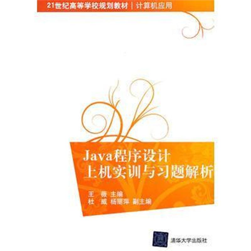 全新正版 Java程序设计上机实训与习题解析(21世纪高等学校规划教材 计算机